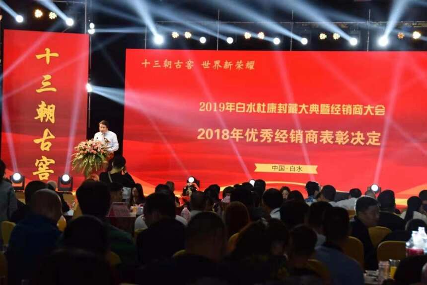 2019年白水杜康封藏大典暨经销商大会盛大召开