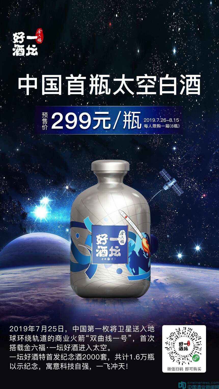 金六福一坛好酒成为第一瓶太空白酒，开启白酒太空遨游新时代