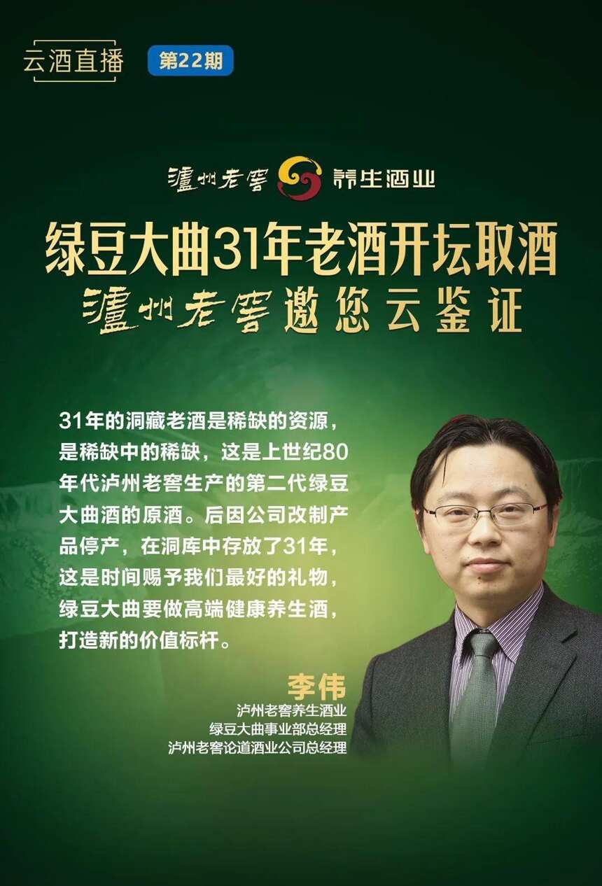 行业首次直播开坛取酒！高端养生限量，泸州老窖要为它做足背书？