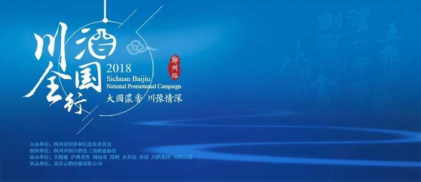 川酒全国行挺进中原，“金花”之约带来一场怎样的浓香盛宴？