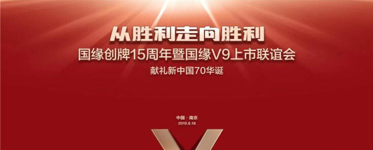 耀世呈现——国缘V9即将在宁上市