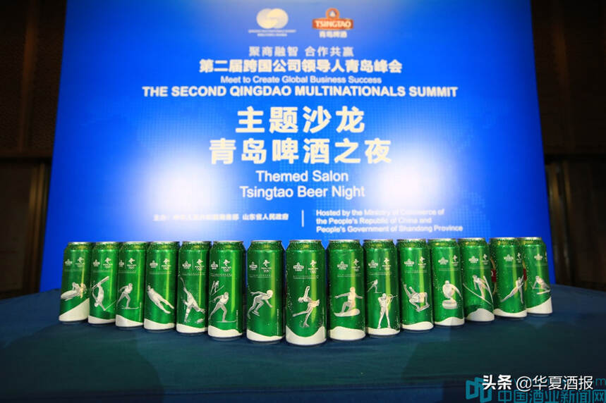 一杯好啤酒为“国际会客厅”添光加彩，青岛啤酒亮相跨国公司领导人峰会