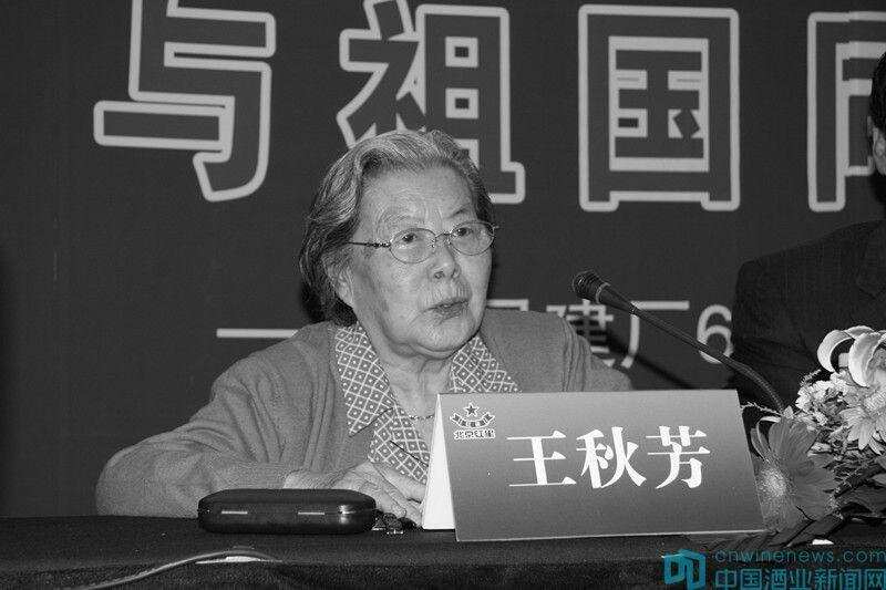 致哀｜著名酿酒专家王秋芳逝世，享年93周岁