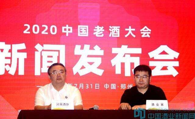 2020中国老酒大会在郑州召开新闻发布会
