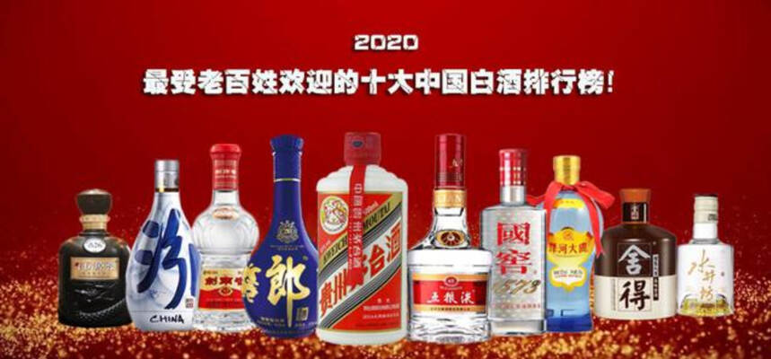 2020最受老百姓欢迎十大白酒排名：茅五拔头筹，江小白落榜