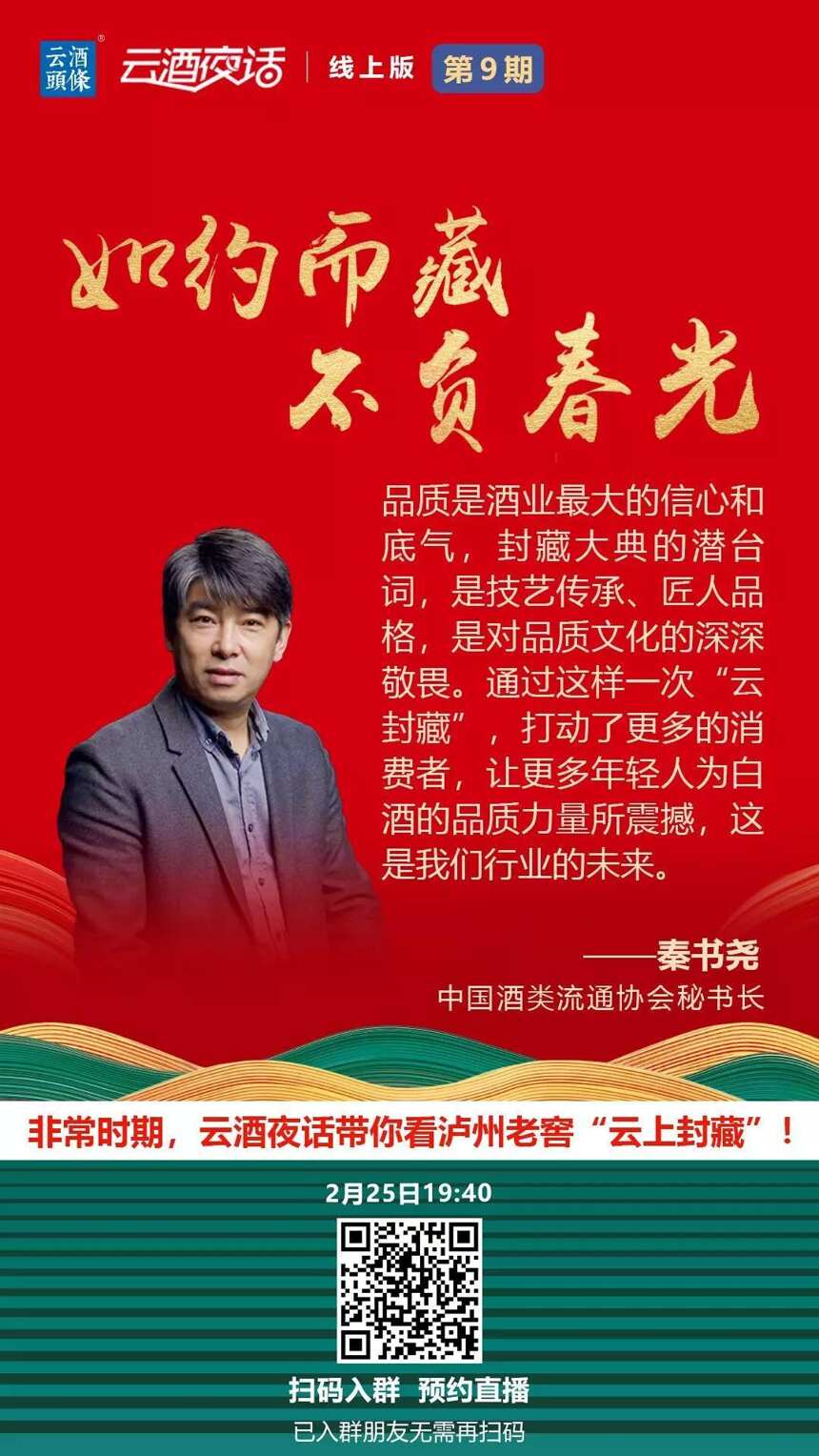 6万酒业人在线观礼，宋书玉/张颐武/秦书尧/王洪波详解云上封藏