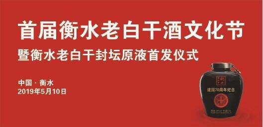 获行业7位专家盛赞，衡水老白干68度封坛原液酒献礼祖国70华诞