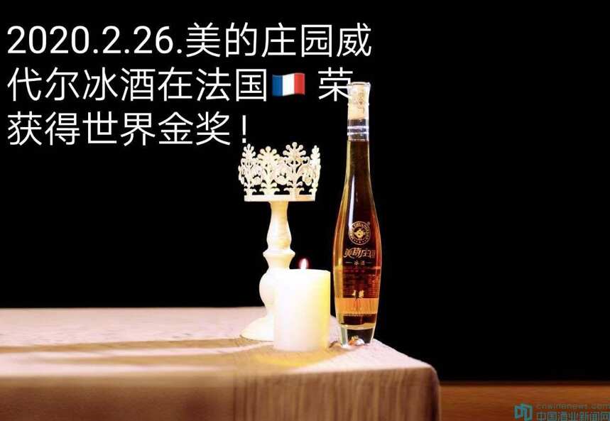 “做好酒，敬中国”美的庄园威代尔冰酒获世界金奖