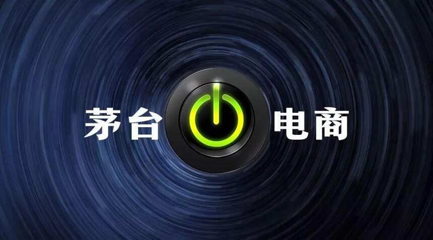 茅台电商为什么会被注销？更大看点在哪里？