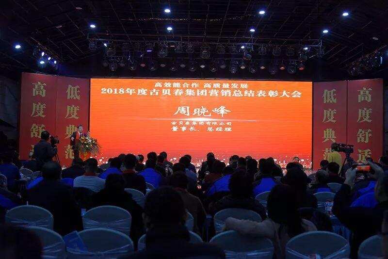 2018年度古贝春集团营销总结表彰大会隆重举行