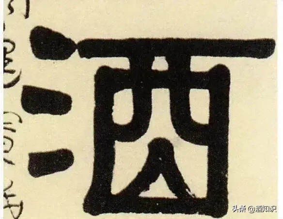 你知道“酒”字是怎么来的吗？