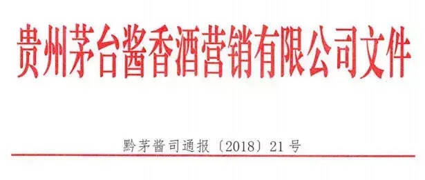 茅台换帅第一把火：17家经销商被罚、省区经理“连坐”！