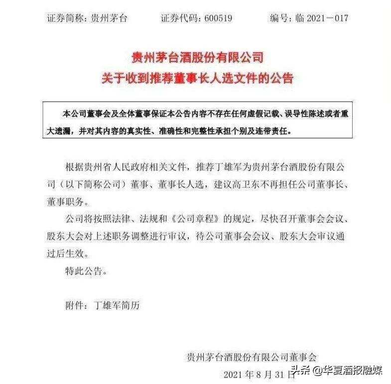 执掌茅台，丁雄军能否交出一份各方满意的“答卷”？