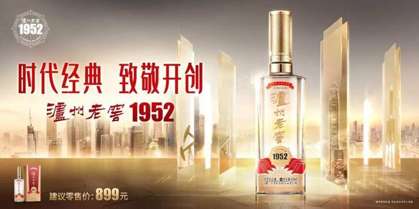 开创中国名酒新时代！泸州老窖发布全新战略品牌“泸州老窖1952”