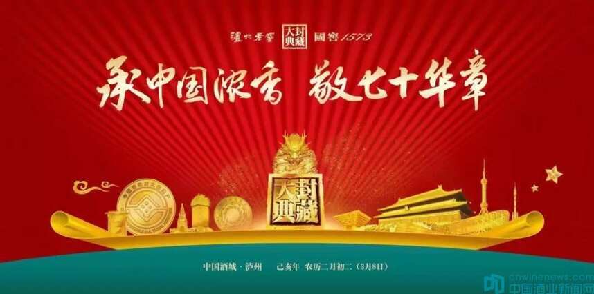 “承中国浓香，敬七十华章”，泸州老窖2019国窖1573封藏大典再启新章