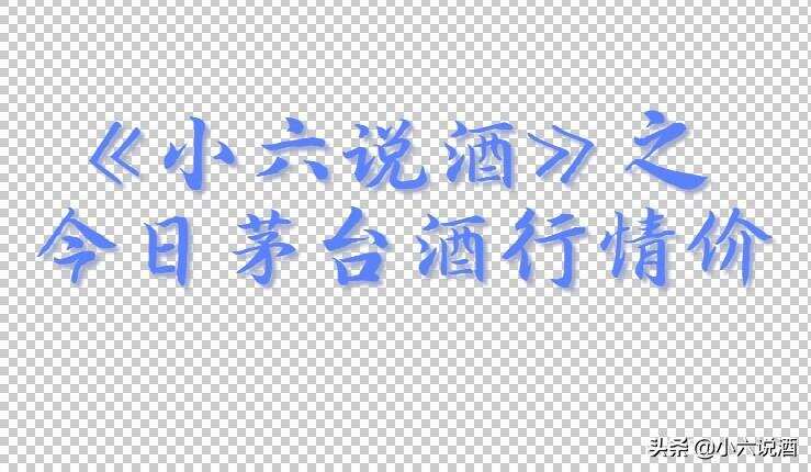 关于今日贵州茅台酒行情价（3月6日）