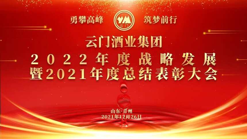 永攀高峰·筑梦前行丨2022年度云门酒业战略发展大会暨2021年度总结表彰大会隆重召开