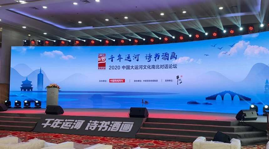 千年运河 诗书酒画2020 中国大运河文化南北对话在京举行