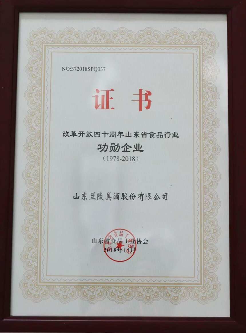 兰陵美酒荣获“改革开放四十周年山东省食品行业功勋企业”称号！