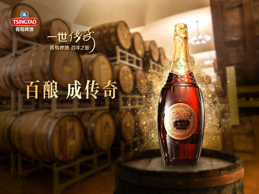 百年橡桶融汇传奇之酿，青岛啤酒发布艺术典藏超高端新品“一世传奇”