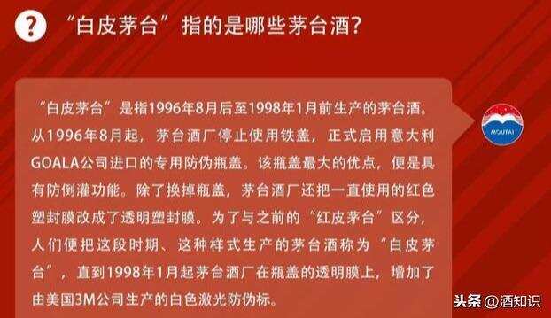 红皮茅台和白皮茅台有什么区别？