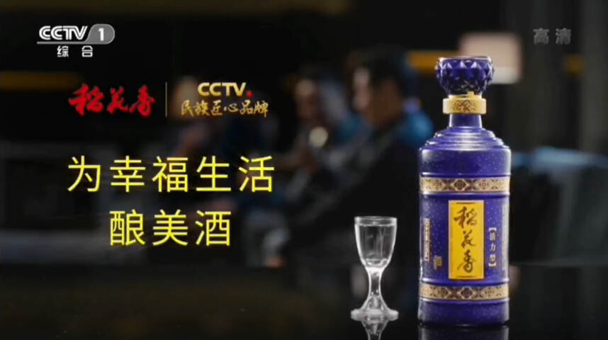 为幸福生活酿美酒 稻花香入选“CCTV民族匠心品牌”