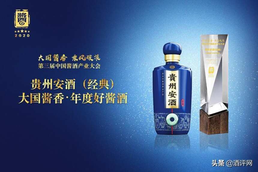 “年度好酱酒”花落贵州安酒（经典），匠心引领酱酒新浪潮