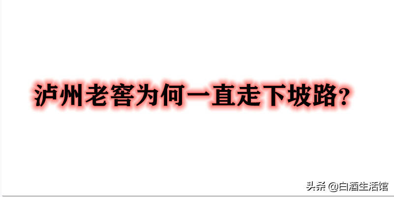 “泸州老窖”为何一直持续走向下坡路？看看以下两点原因就清楚了