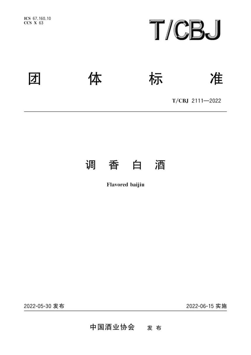 《调香白酒》标准已于2022年6月15日起实施