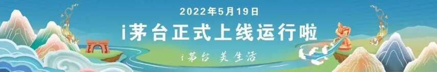 享约“i茅台”共享美生活“i茅台”数字营销平台正式上线运行