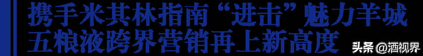 五粮液与米其林指南合作的“极致碰撞”：是味觉盛宴，更是中国白酒的创新输出！