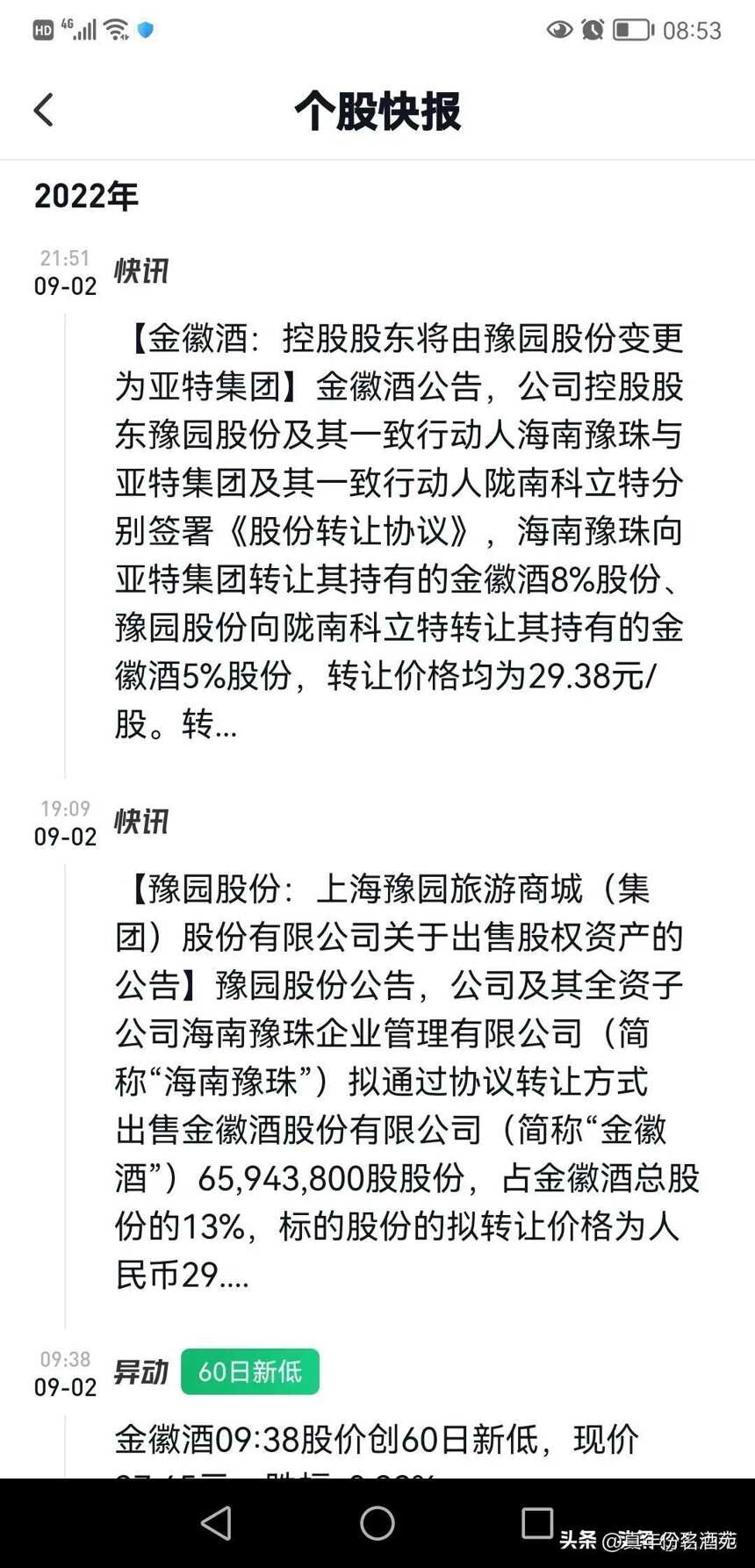 才饮舍得，却抛金徽。刚夸赞三大民营酒业集团之一的豫园股份咋了