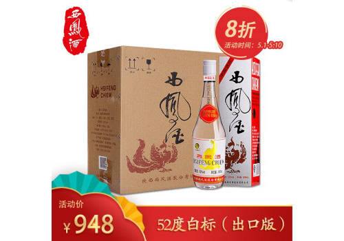 52度西凤酒出口版白标500mlx6瓶整箱价格？