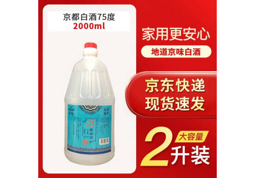 75度京都二锅头白酒家庭装2000ml桶装价格多少钱？