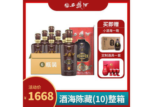 52度西凤酒酒海陈藏(10)500mlx6瓶整箱价格？