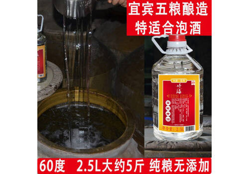 60度竹海宜宾老酒2.5L桶装价格多少钱？