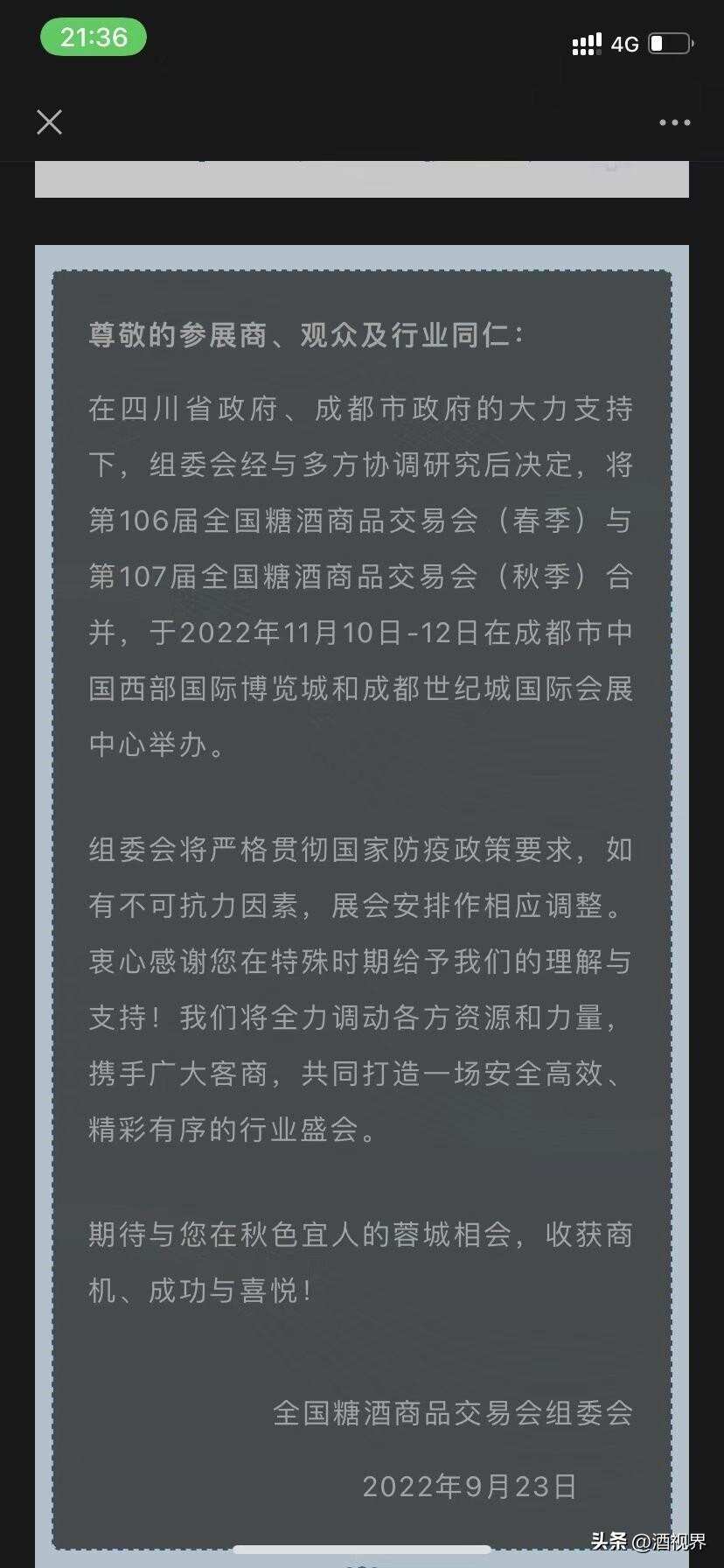 今年第三次官宣！全国糖酒会将于11月10日至12日在蓉举办