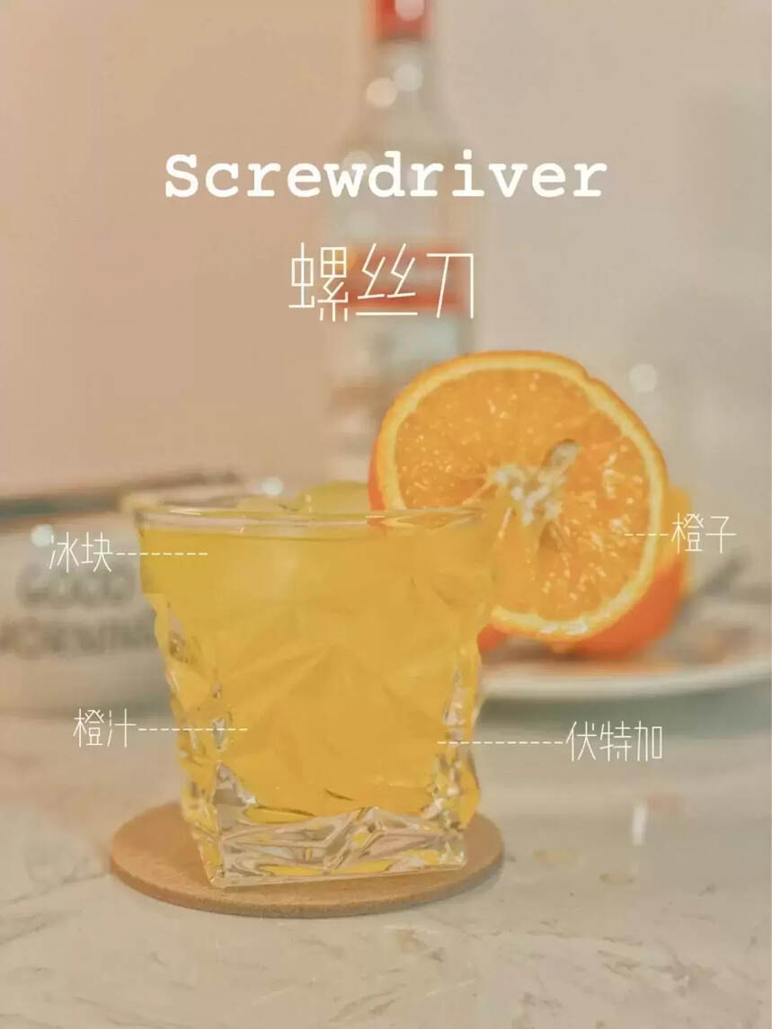 螺丝刀鸡尾酒配方（以橙汁为主的鸡尾酒）