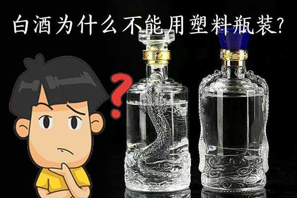 为什么白酒不能用塑料瓶装