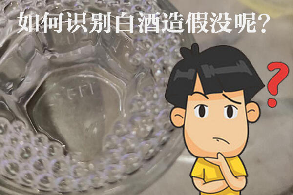 教你如何识别白酒造假的方法技巧？