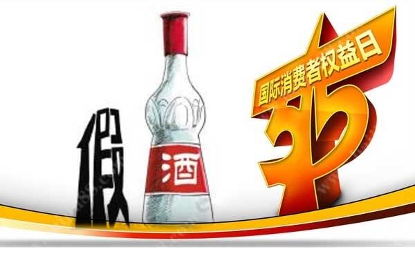 消费者权益日-买到假白酒怎么办？如何使用自己的权利？