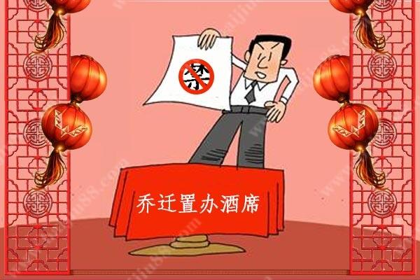 为什么有些地方不让办乔迁酒？搬家为啥不能办酒席？