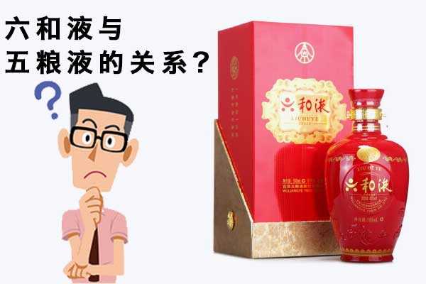 六和液是什么酒，与五粮液酒有何关系？