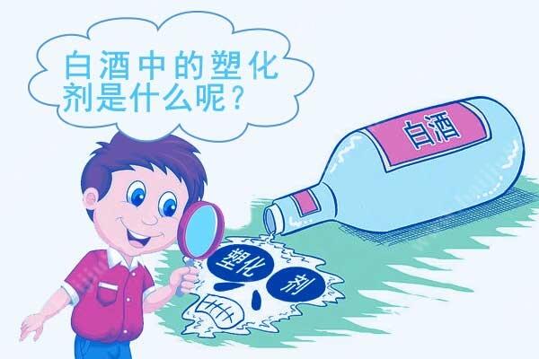 白酒中的塑化剂是什么？白酒中为什么有塑化剂