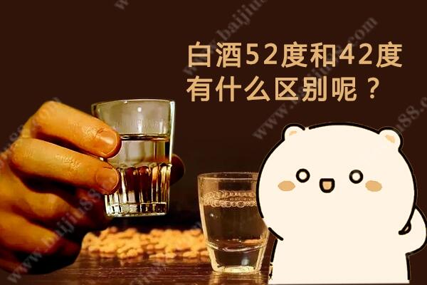 42度酒和52度酒哪个好？白酒52度和42度区别