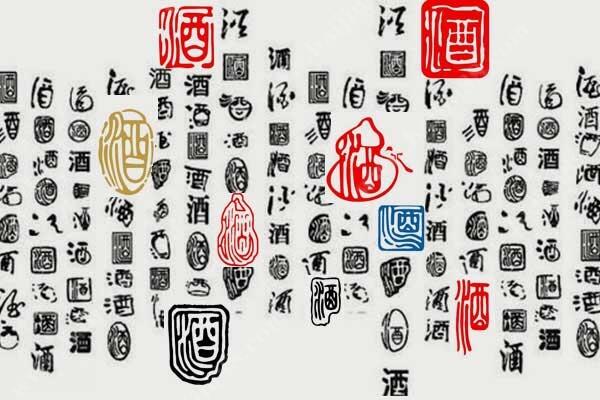带您了解一下中国酒文化与书法篆刻的碰撞