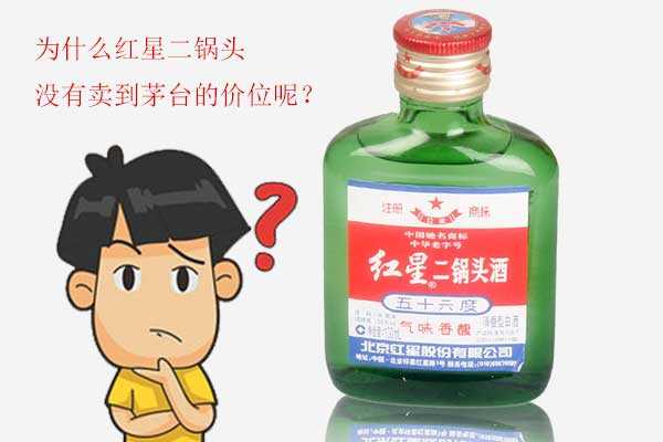 同样是高度白酒，为什么红星二锅头没有卖到茅台的价位呢？