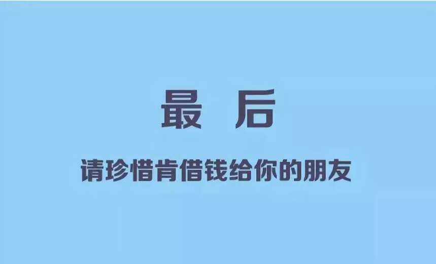 借钱，借出去时是感情，收回来时是仇人