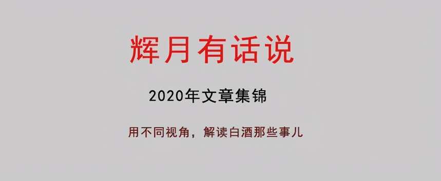 哪些白酒值得买？我们该如何买酒？（2020年文章集锦）