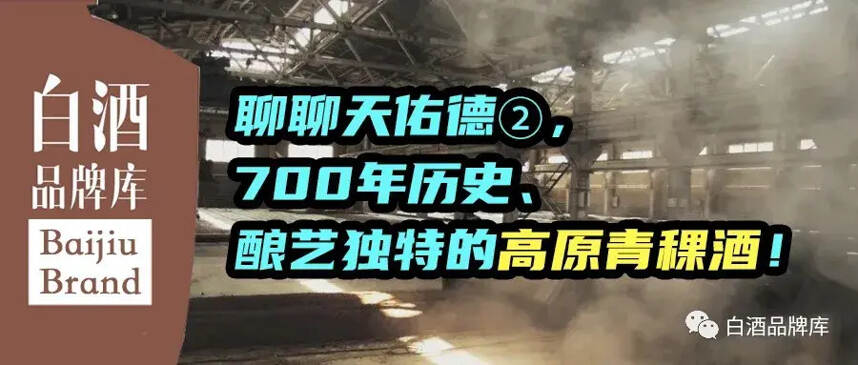 聊聊天佑德②，700年历史、酿艺独特的高原青稞酒